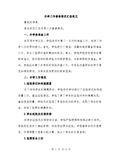 开学工作督查情况汇报范文