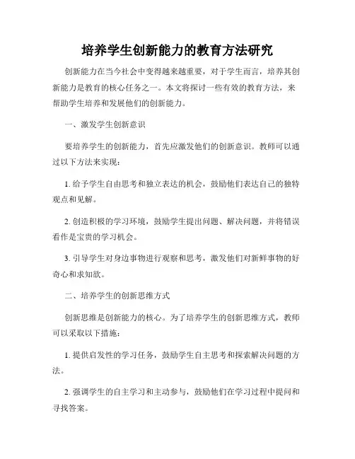 培养学生创新能力的教育方法研究