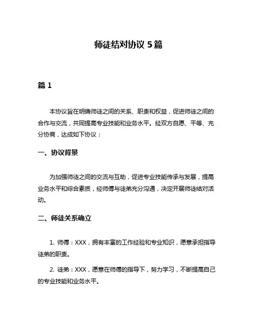 师徒结对协议5篇