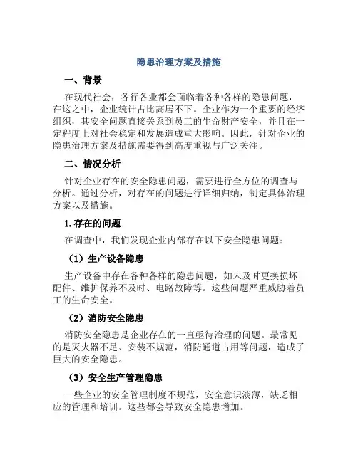隐患治理方案及措施
