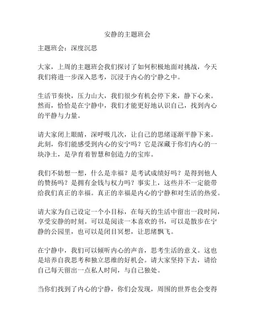 安静的主题班会