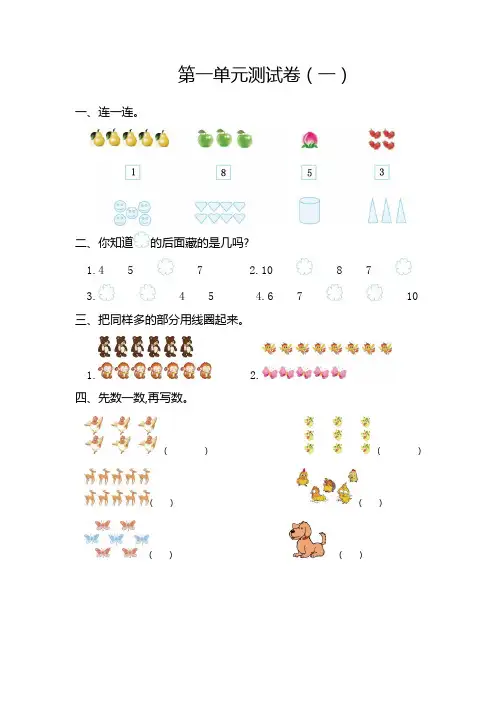 (天津市)【人教版】数学一年级上册第一单元第二单元第三单元第四单元测试题(共4套)附详细答案