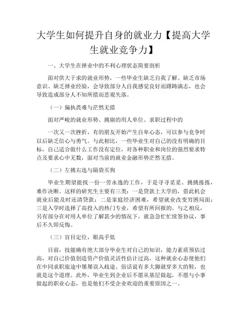 大学生如何提升自身的就业力【提高大学生就业竞争力】