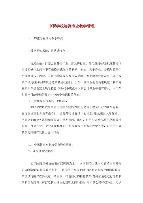 中职学校物流专业教学管理