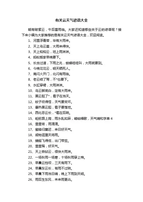 有关云天气谚语大全