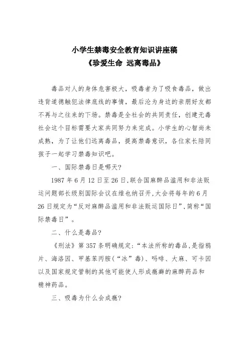 小学生禁毒安全教育知识讲座稿《珍爱生命 远离毒品》