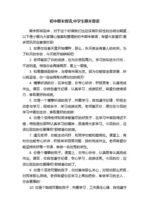 初中期末寄语,中学生期末寄语