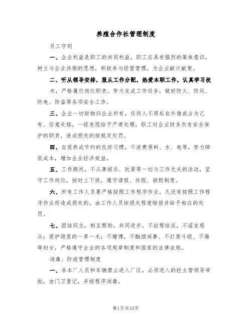 养殖合作社管理制度(5篇)