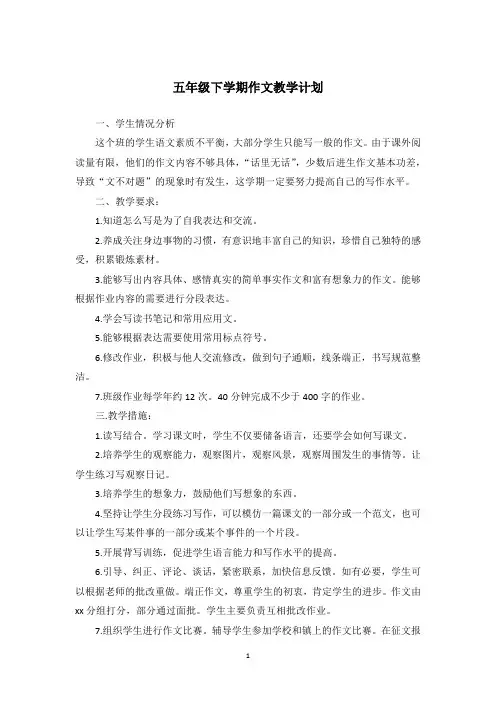 五年级下学期作文教学计划