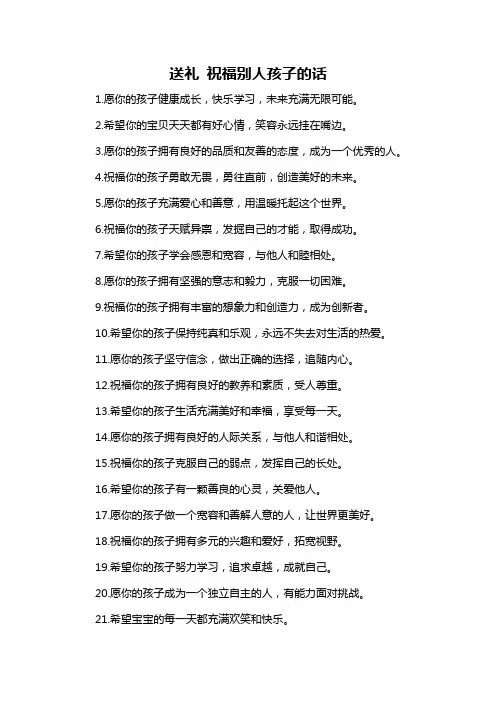 送礼 祝福别人孩子的话-概述说明以及解释
