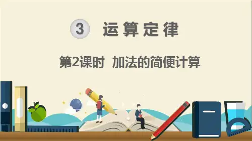 人教部编版四年级数学下册《第3单元运算定律第2课时加法的简便计算》精品PPT优质课件