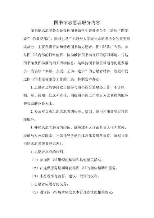 图书馆志愿者服务内容