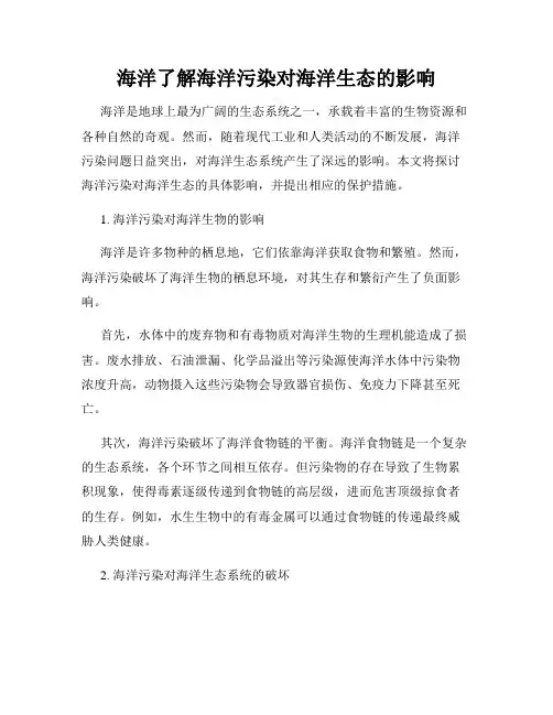 海洋了解海洋污染对海洋生态的影响