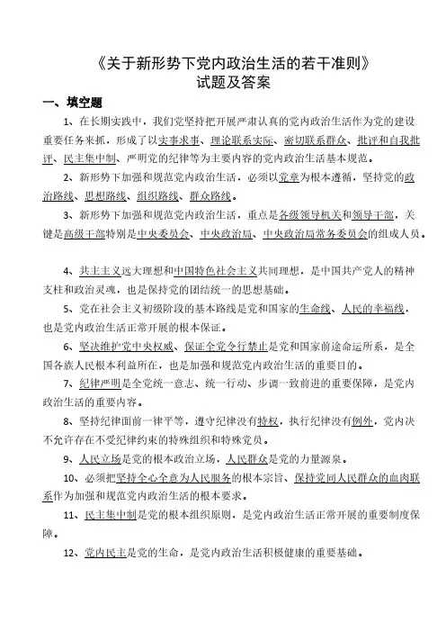 《关于新形势下党内政治生活的若干准则》试题及答案