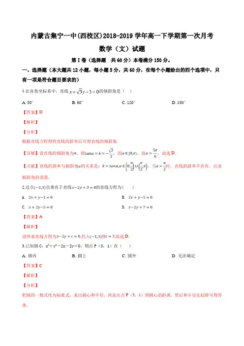 内蒙古集宁一中(西校区)2018-2019学年高一下学期第一次月考数学(文)试题(解析版)
