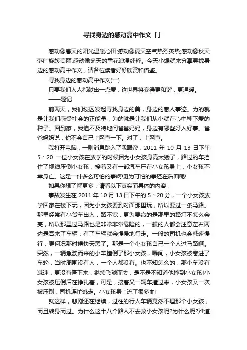 寻找身边的感动高中作文「精选」