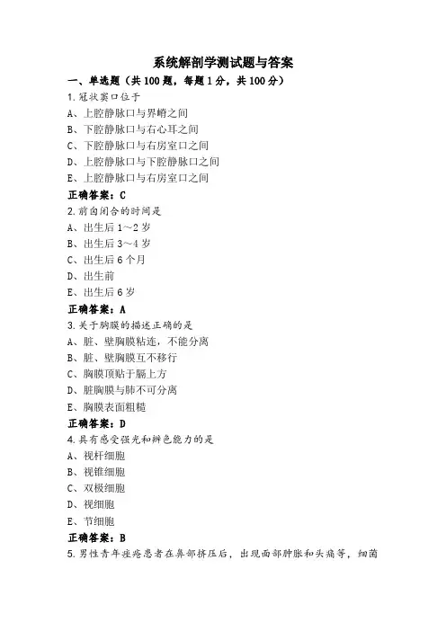 系统解剖学测试题与答案
