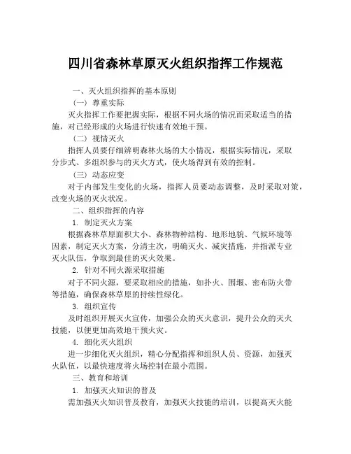 四川省森林草原灭火组织指挥工作规范