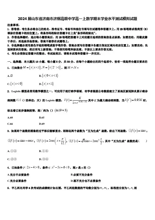 2024届山东省济南市济钢高级中学高一上数学期末学业水平测试模拟试题含解析