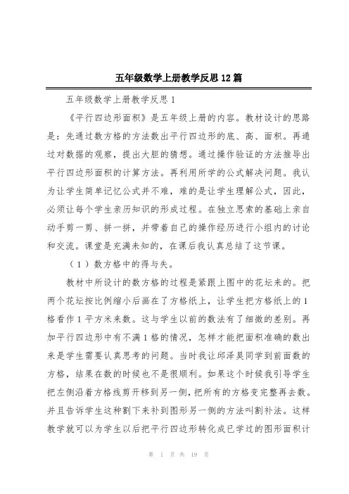 五年级数学上册教学反思12篇