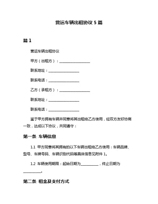 营运车辆出租协议5篇