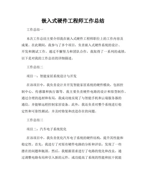 嵌入式硬件工程师工作总结