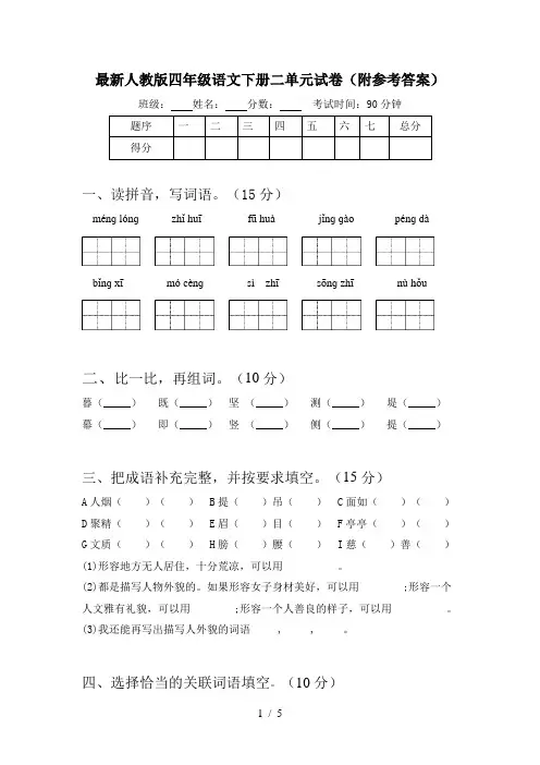 最新人教版四年级语文下册二单元试卷(附参考答案)