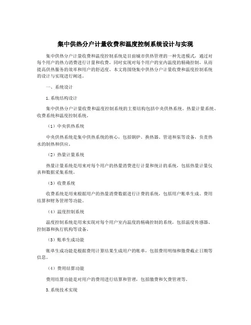 集中供热分户计量收费和温度控制系统设计与实现