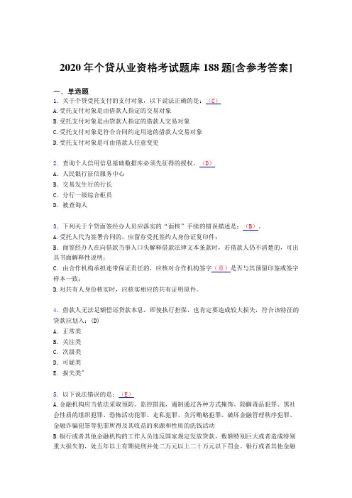 最新版精编2020年个贷从业资格测试题库188题(含标准答案)