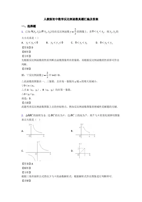 人教版初中数学反比例函数真题汇编及答案
