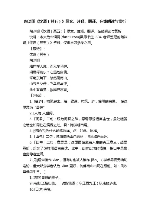 陶渊明《饮酒（其五）》原文、注释、翻译、在线朗读与赏析