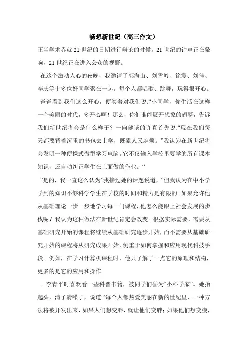 最新畅想新世纪(高三作文)_0