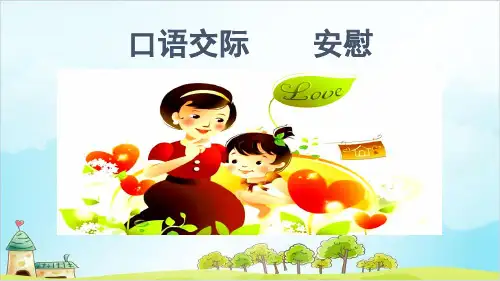 人教版部编本四年级上册口语交际(完美版)课件