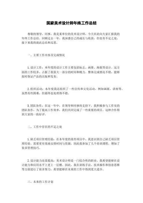 国家美术设计师年终工作总结
