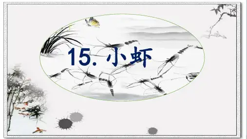 部编版语文三年级下册 第15课 小虾 优秀课件