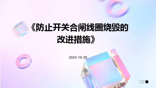 防止开关合闸线圈烧毁的改进措施