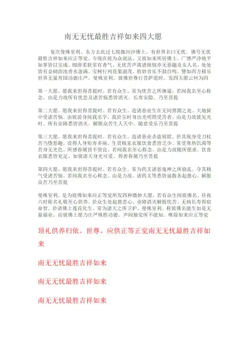 南无无忧最胜吉祥如来四大愿