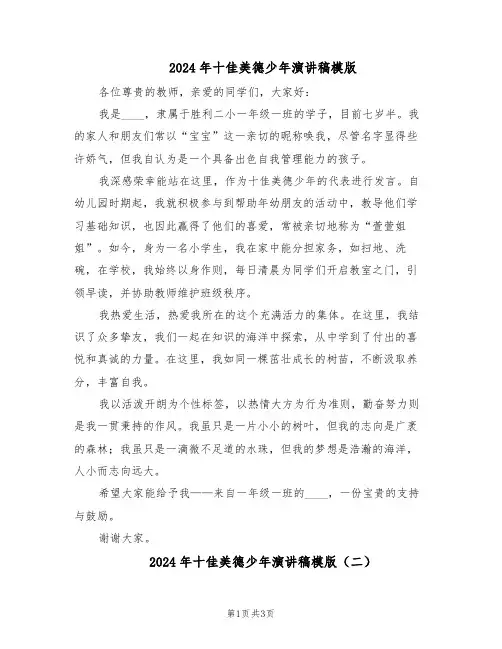 2024年十佳美德少年演讲稿模版（三篇）
