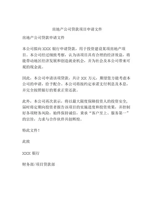 房地产公司贷款项目申请文件