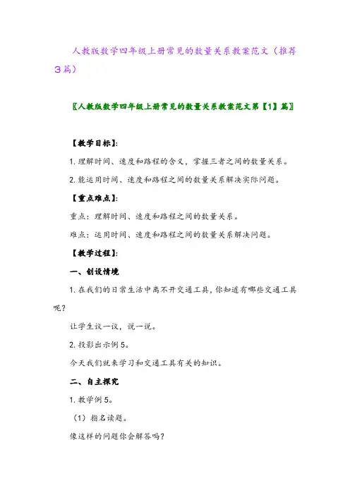 2023年人教版数学四年级上册常见的数量关系教案范文(推荐3篇)