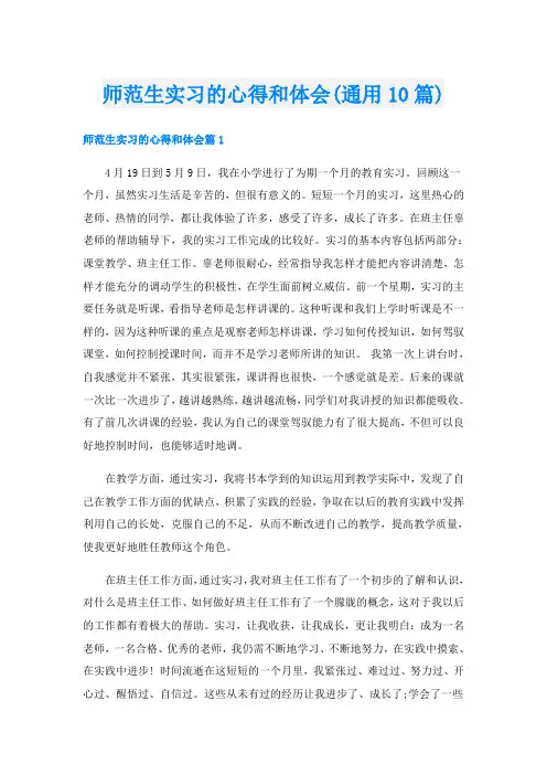 师范生实习的心得和体会(通用10篇)