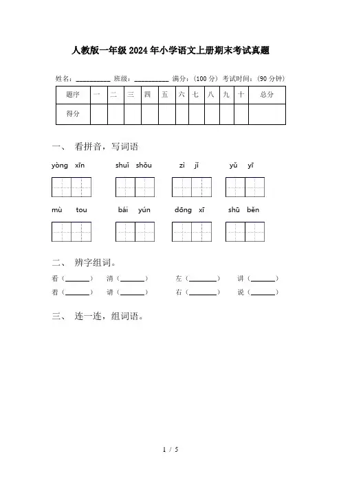 人教版一年级2024年小学语文上册期末考试真题