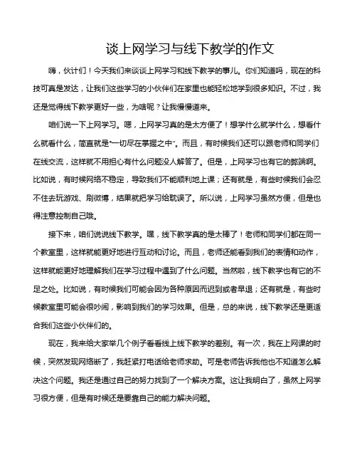 谈上网学习与线下教学的作文