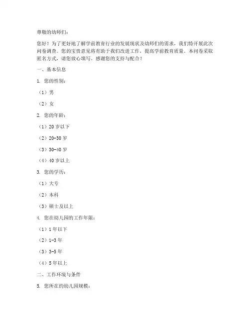 学前教育幼师调查问卷模板