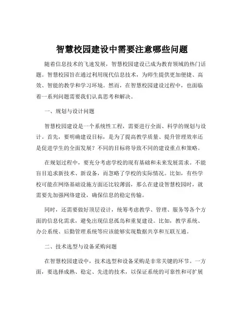 智慧校园建设中需要注意哪些问题
