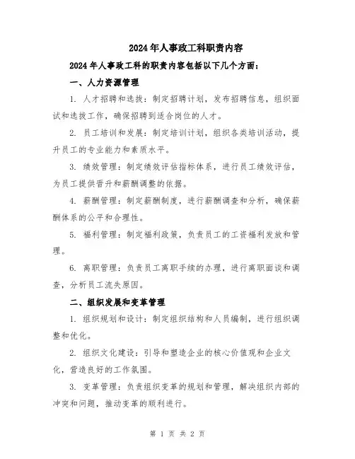 2024年人事政工科职责内容