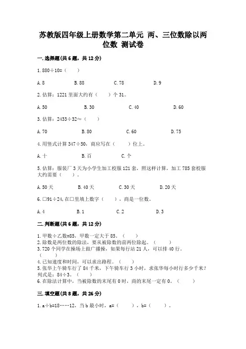 苏教版四年级上册数学第二单元-两、三位数除以两位数-测试卷附答案