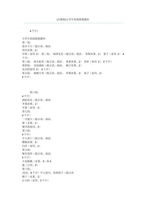 (完整版)小学生你画我猜题库