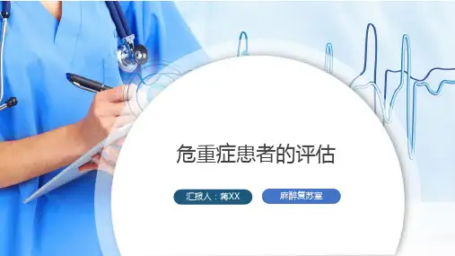 危重症患者的评估