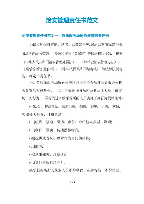 治安管理责任书范文